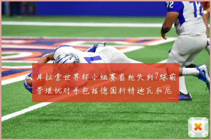 库拉索世界杯小组赛首轮失利7球前景堪忧对手包括德国科特迪瓦和厄瓜多尔