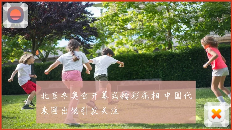 北京冬奥会开幕式精彩亮相 中国代表团出场引发关注