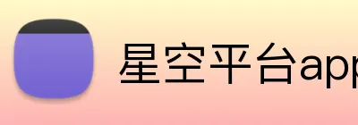 星空平台app官网入口 Logo